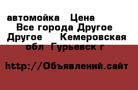 автомойка › Цена ­ 1 500 - Все города Другое » Другое   . Кемеровская обл.,Гурьевск г.